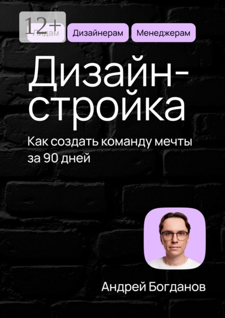Дизайн-стройка. Как создать команду мечты за 90 дней