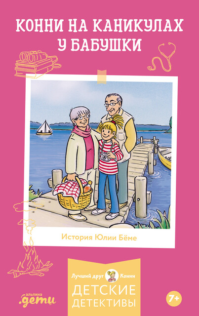 Конни на каникулах у бабушки, Юлия Бёме