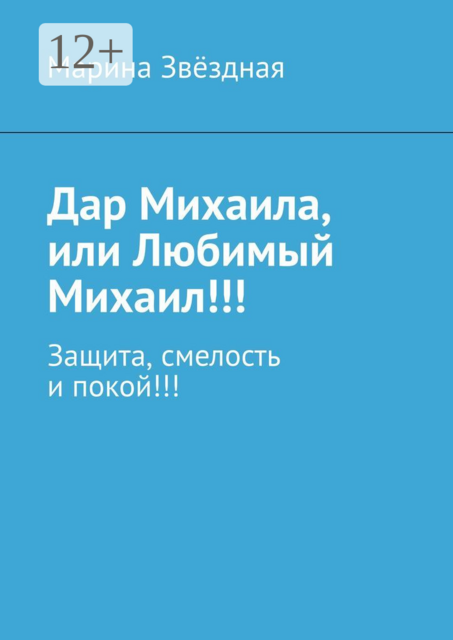 Дар Михаила, или Любимый Михаил!!!. Защита, смелость и покой