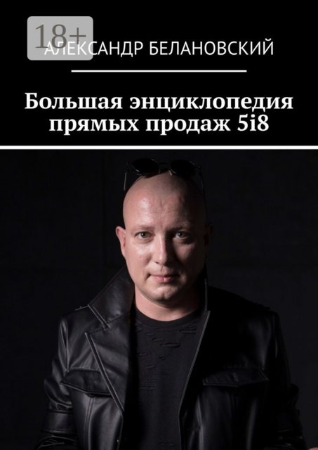 Большая энциклопедия прямых продаж 5i8, Александр Белановский