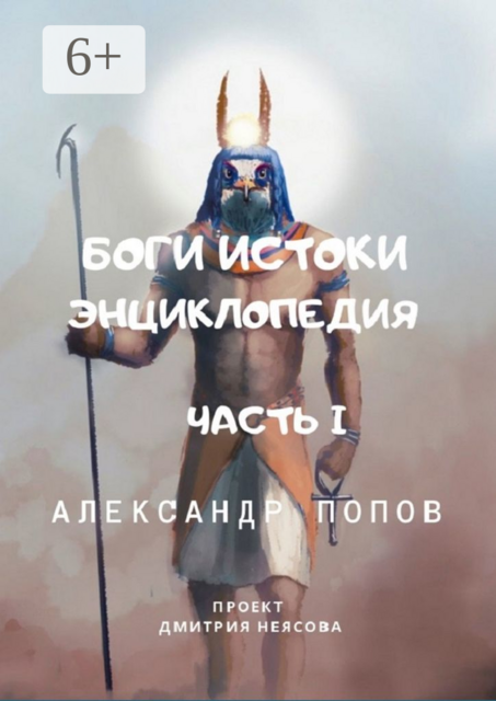 Боги: Истоки