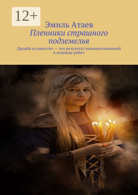 Пленники страшного подземелья. Дружба и единство — это результат взаимоотношений в команде ребят