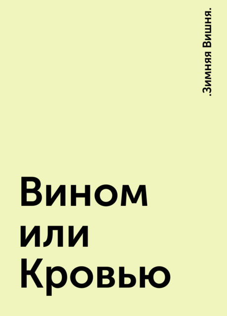 Вином или Кровью, .Зимняя Вишня.