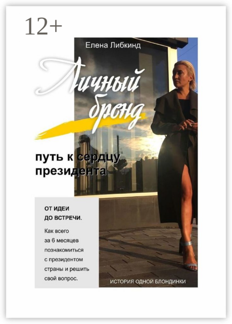 Личный бренд: путь к сердцу президента