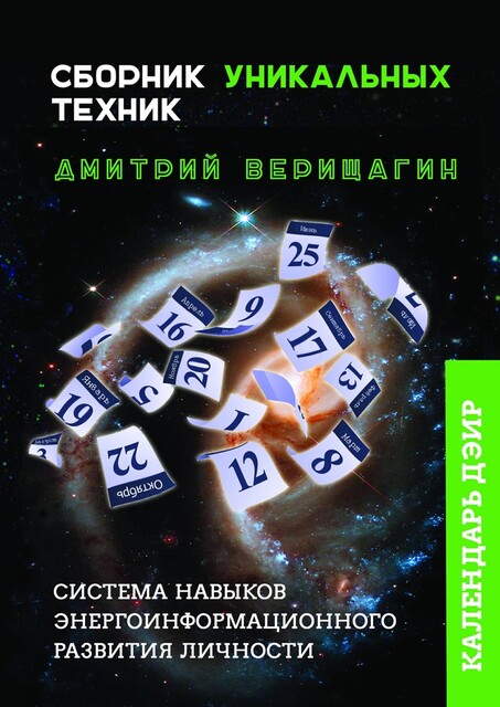 Календарь ДЭИР