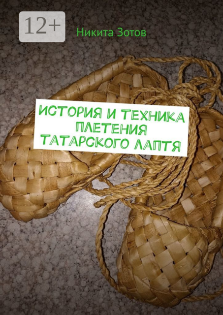 История и техника плетения татарского лаптя