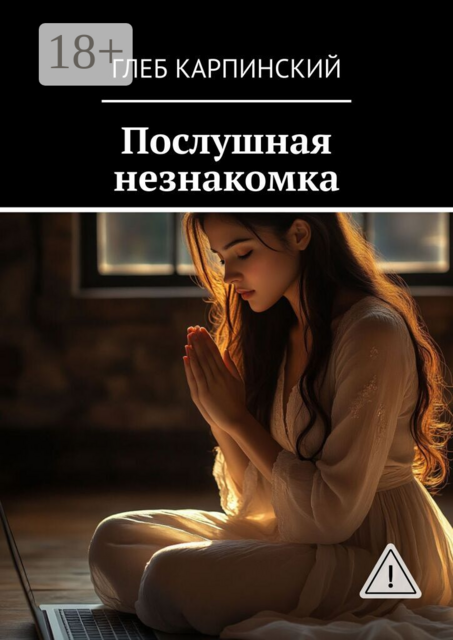 Послушная незнакомка