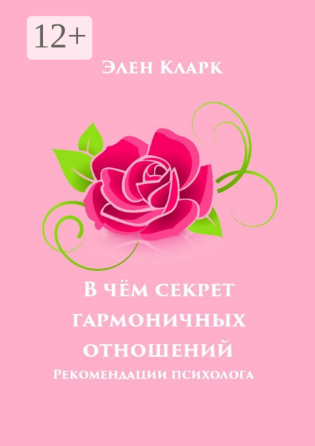 В чём секрет гармоничных отношений. Рекомендации психолога, Элен Кларк