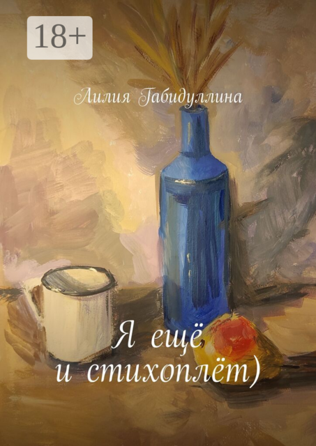 Я ещё и стихоплёт