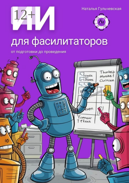 ИИ для фасилитаторов. От подготовки до проведения, Наталья Гульчевская