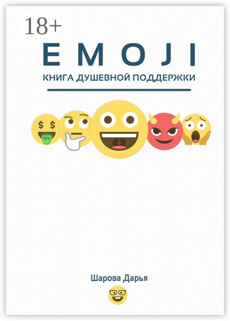 EMOJI. Книга душевной поддержки