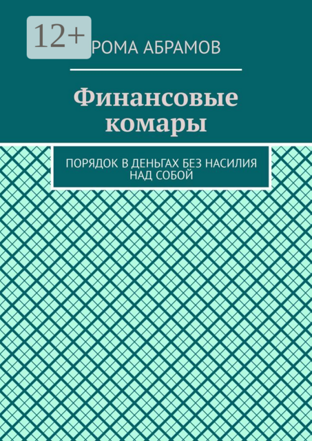 Финансовые комары. Порядок в деньгах без насилия над собой