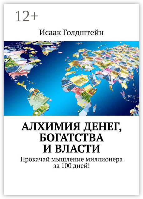 Алхимия денег, богатства и власти. Прокачай мышление миллионера за 100 дней, Исаак Голдштейн