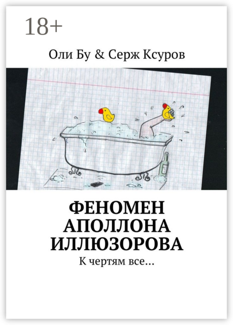 Феномен Аполлона Иллюзорова. К чертям все