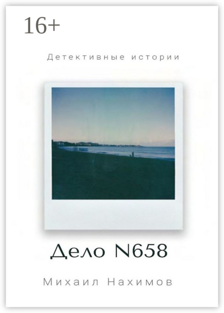 Дело N 658, Михаил Нахимов