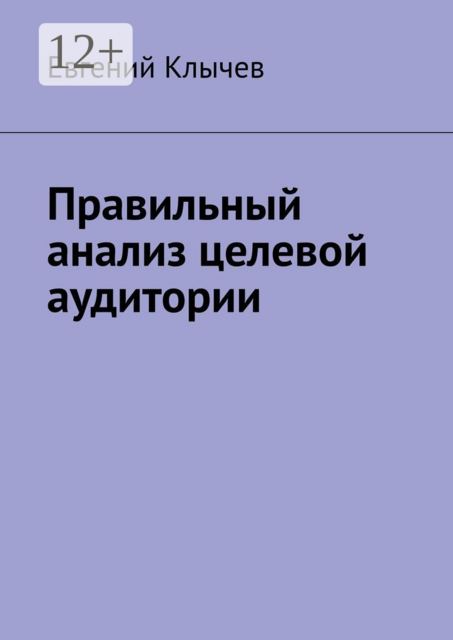 Правильный анализ целевой аудитории, Евгений Клычев