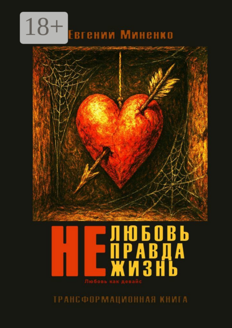 Не. Любовь. Правда. Жизнь. Любовь как девайс, Евгений Миненко
