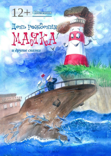 День рождения Маяка и другие сказки