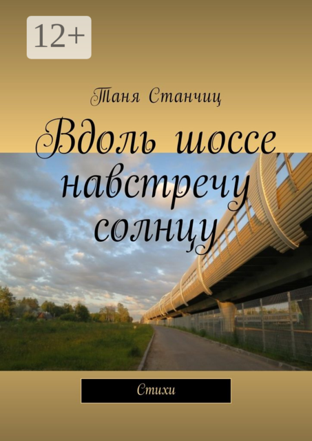 Вдоль шоссе навстречу солнцу