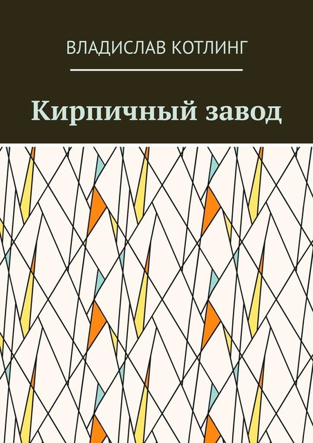 Кирпичный завод, Владислав Котлинг