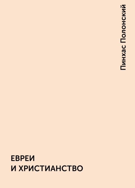 ЕВРЕИ И ХРИСТИАНСТВО