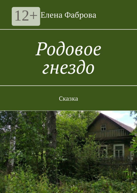Родовое гнездо. Сказка, Елена Фаброва
