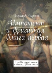 Импотент и фригидная