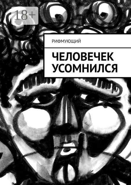 Человечек усомнился