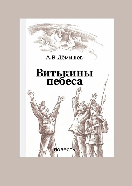 Витькины небеса. Жить ради Победы, Александр Дёмышев