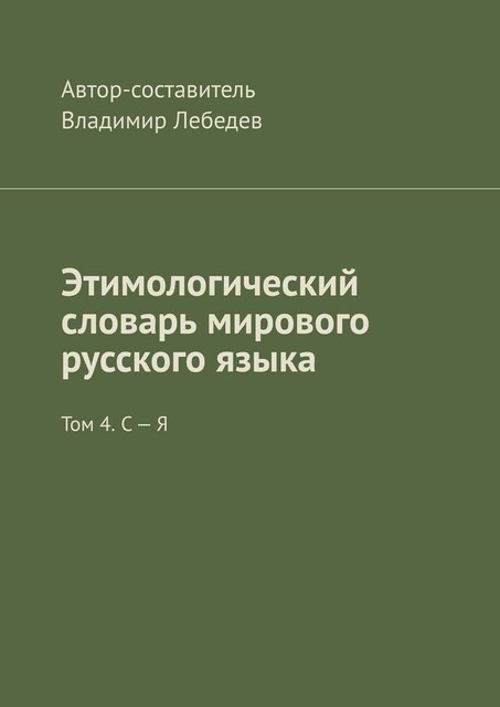 Этимологический словарь мирового русского языка