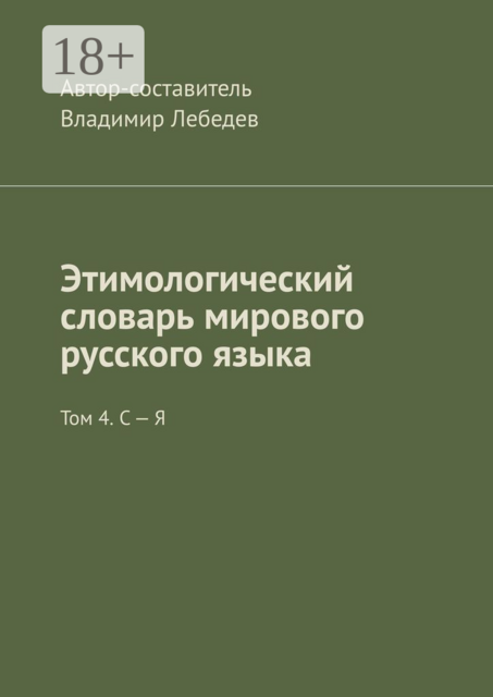 Этимологический словарь мирового русского языка. Том 4. С — Я