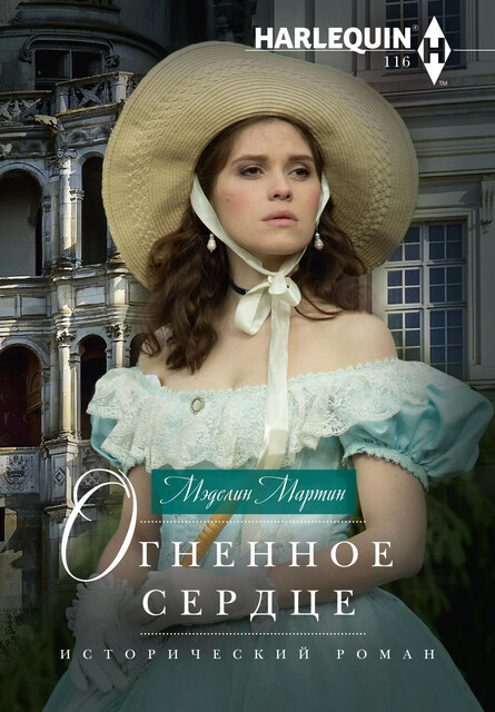 Огненное сердце, Мэделин Мартин