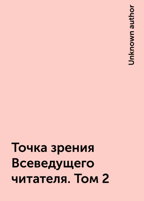 Точка зрения Всеведущего читателя. Том 2