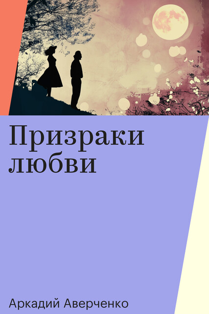 Призраки любви