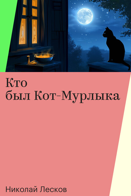 Кто был Кот-Мурлыка