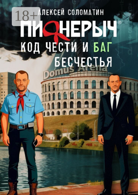 Пионерыч. Код чести и баг бесчестья