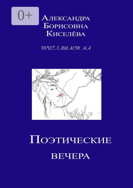 Александра Борисовна Киселёва приглашает на поэтические вечера