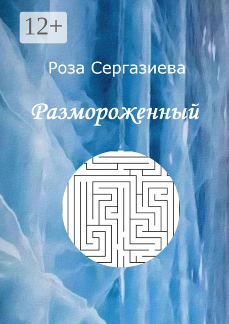 Размороженный