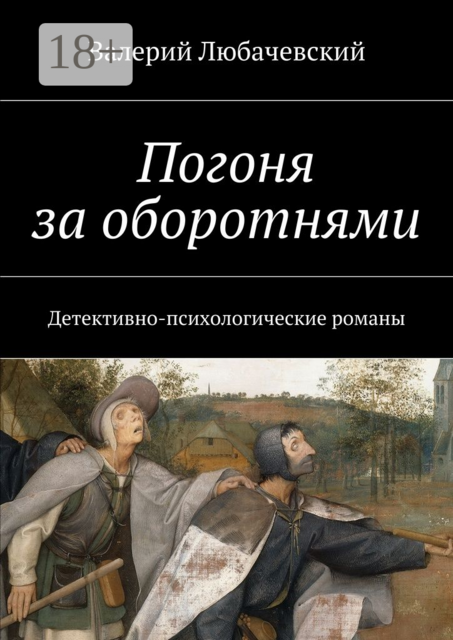 Погоня за оборотнями. Детективно-психологические романы