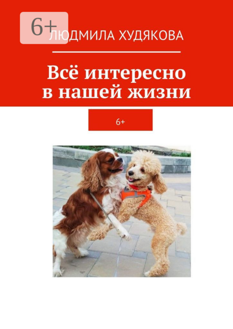 Всё интересно в нашей жизни. 6