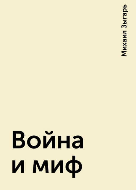 Война и миф