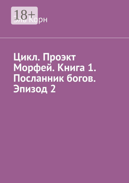 Цикл. Проэкт Морфей. Книга 1. Посланник богов. Эпизод 2, Эль Корн
