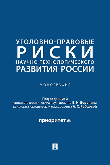Уголовно-правовые риски научно-технологического развития России. Монография