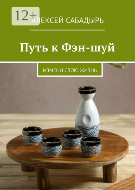 Путь к Фэн-шуй. Измени свою жизнь