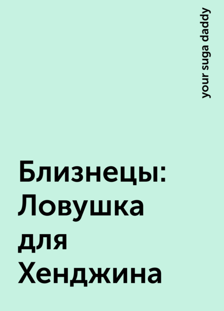 Близнецы: Ловушка для Хенджина, your suga daddy