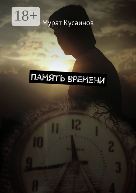 Память времени
