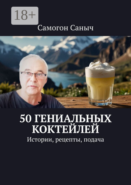 50 гениальных коктейлей. Истории, рецепты, подача