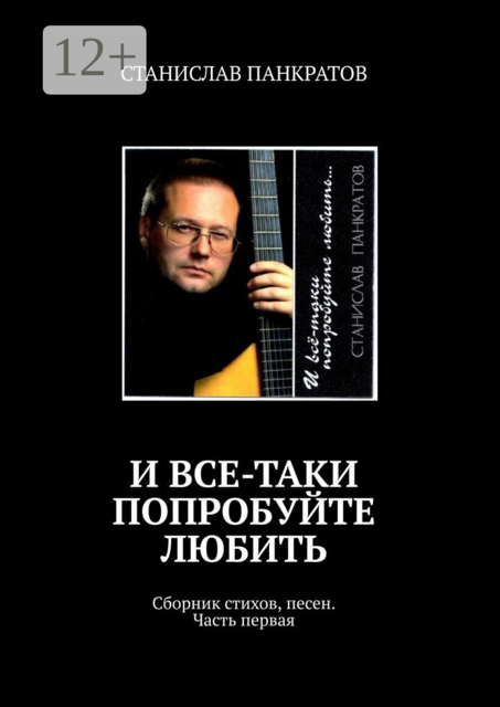 И все-таки попробуйте любить, СТАНИСЛАВ ПАНКРАТОВ