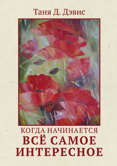 Когда начинается все самое интересное