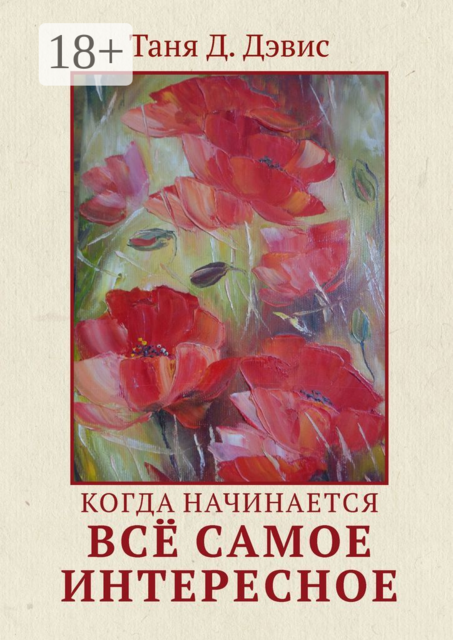 Когда начинается всё самое интересное